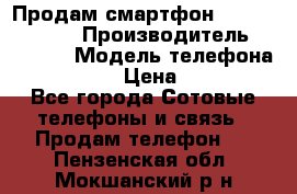 Продам смартфон Explay tornado › Производитель ­ Explay › Модель телефона ­ Tornado › Цена ­ 1 800 - Все города Сотовые телефоны и связь » Продам телефон   . Пензенская обл.,Мокшанский р-н